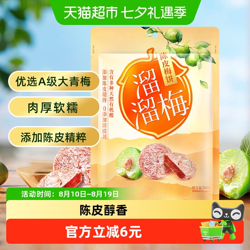 溜溜梅梅饼陈皮梅饼休闲解馋零食无核梅饼话梅干酸梅网红蜜饯