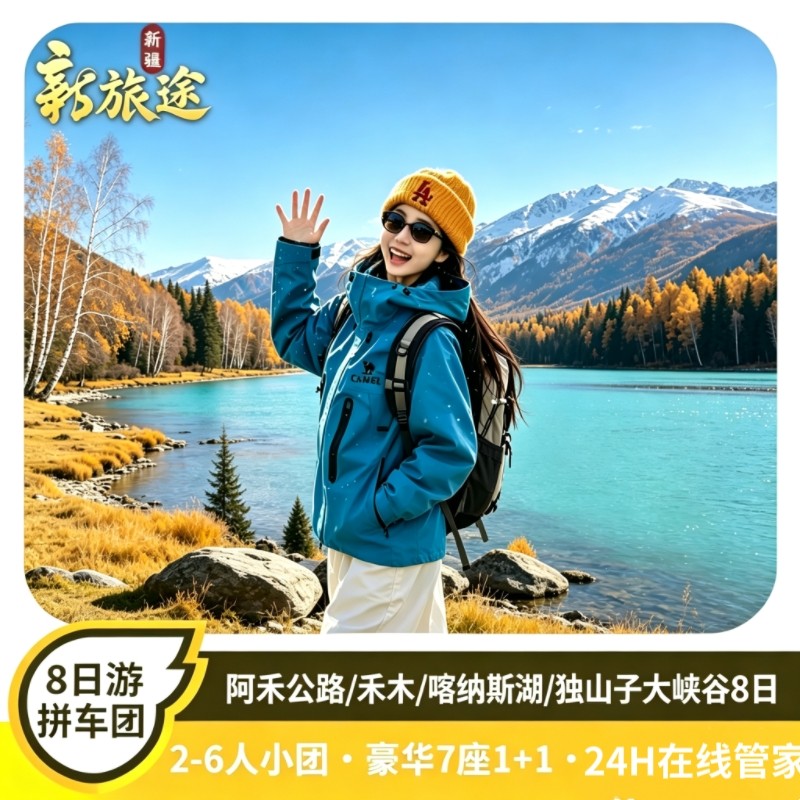 新疆8天跟团游