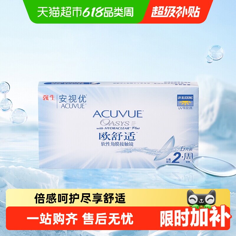 强生欧舒适隐形眼镜安视优双周抛硅水凝胶半月抛盒装隐形眼镜近视
