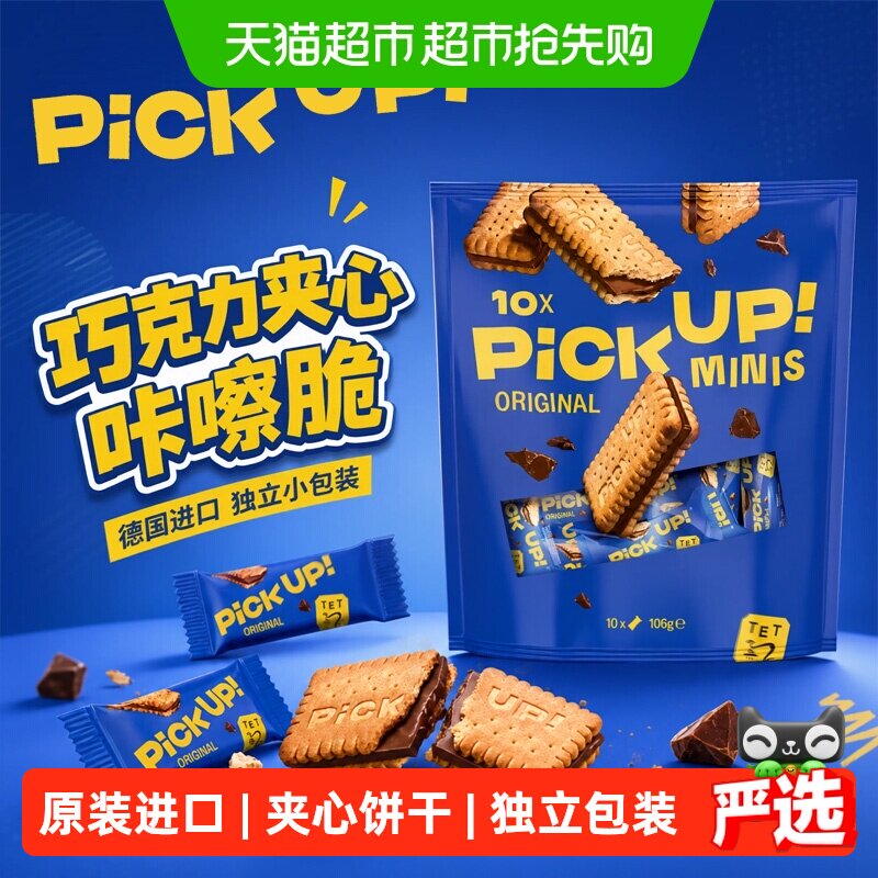 德国进口百乐顺PICKUP巧克力夹心饼干网红休闲零食办公室下午茶