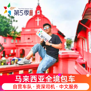 马来西亚吉隆坡包车马六甲布城一日游马新山槟城天空之镜中文司机