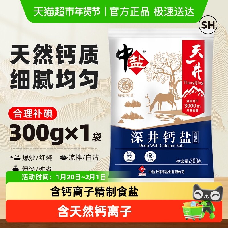 中盐加碘天然钙盐300g儿童加钙食盐家用食用盐细盐调味料,粮油调味/速食/干货/烘焙,复合食品调味剂,淘宝优惠券,粉丝福利购,淘宝优惠卷