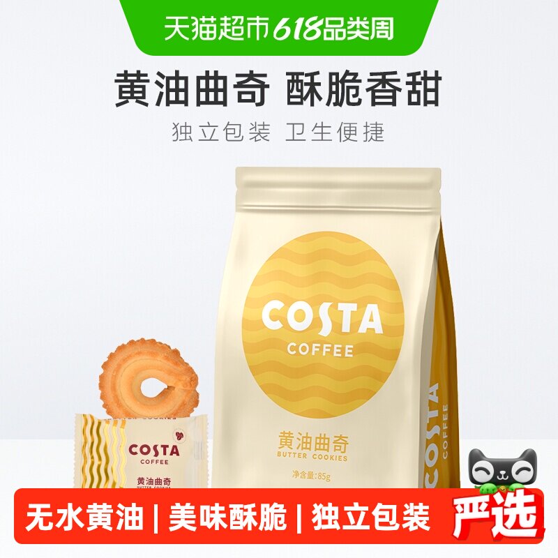 COSTA黄油曲奇饼干85g*1袋独立包装美味酥脆国际品牌零食