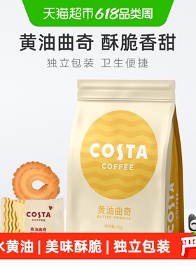 COSTA黄油曲奇饼干85g*1袋独立包装美味酥脆国际品牌零食
