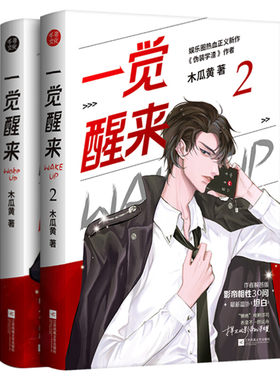 【新华文轩】一觉醒来1+2全套两册【特签印签本+丰富随书赠品】木瓜黄的书 原名 一觉醒来听说我结婚了 青春言情小说书籍畅销书正
