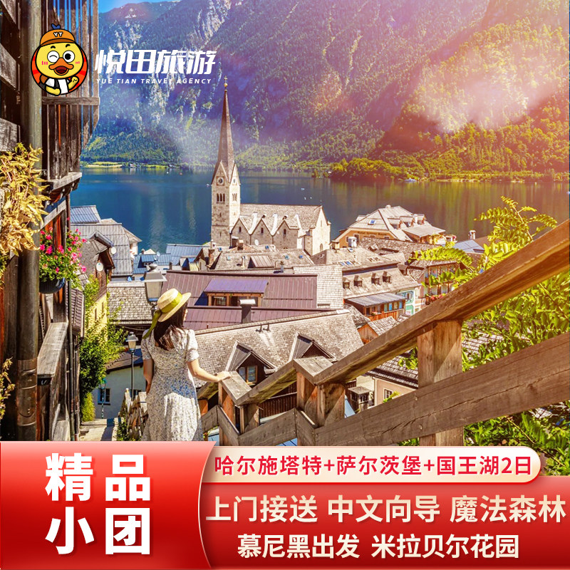 德国慕尼黑出发 哈尔施塔特+萨尔茨堡+国王湖2日游中文团上门接送