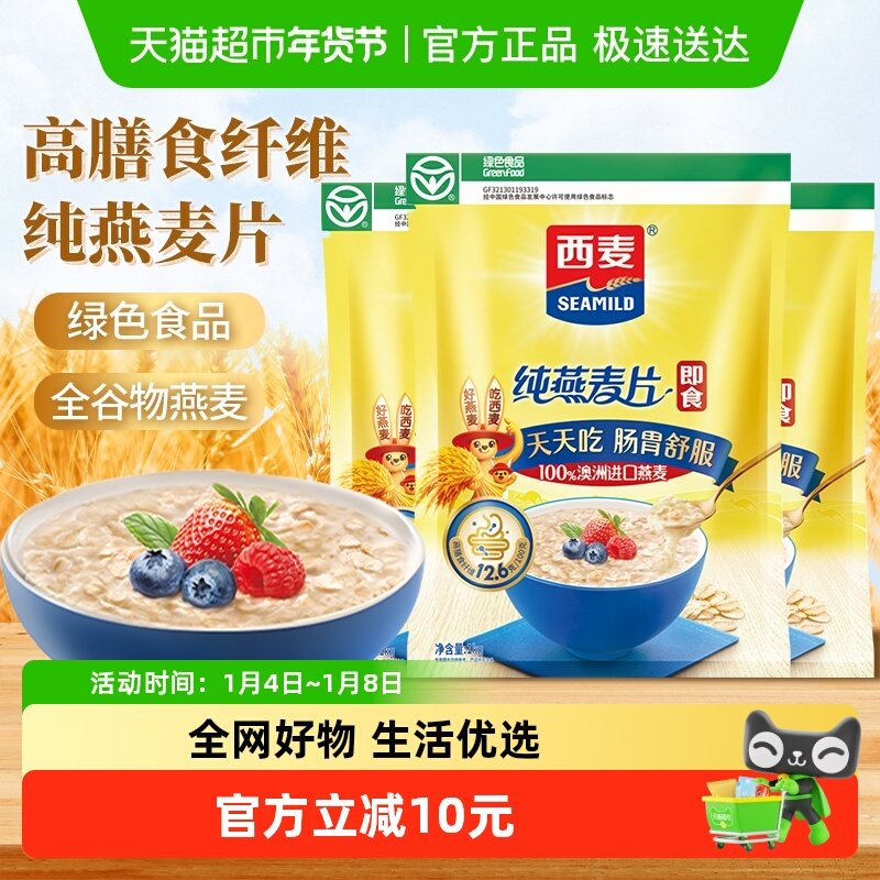 西麦纯燕麦片1000g*3袋营养早餐即食冲饮速食免煮代餐饱腹食品