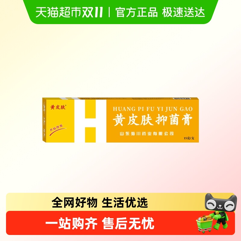 黄皮肤抑菌膏皮肤消毒