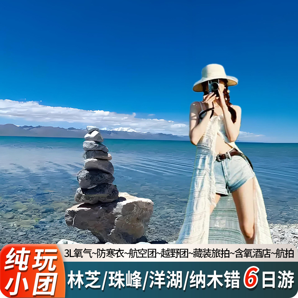 拉萨林芝日喀则6日5晚雅鲁藏布境内跟团游