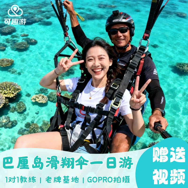 巴厘岛滑翔伞一日游