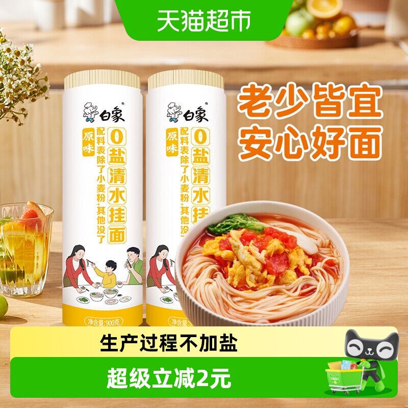 白象减盐清水挂面不易混汤图片