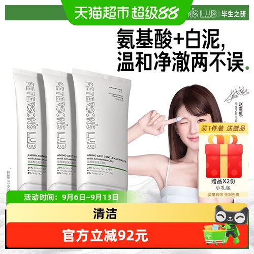 毕生之研氨基酸洁面乳