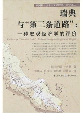 正版发货快瑞典与第三条道路：一种宏观经济学的评价 〔英〕菲利普·怀曼　著,刘庸安　等译 重庆出版社