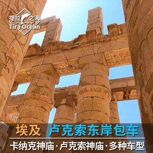 埃及卢克索东岸半天英文包车游 卢克索神庙卡纳克神庙
