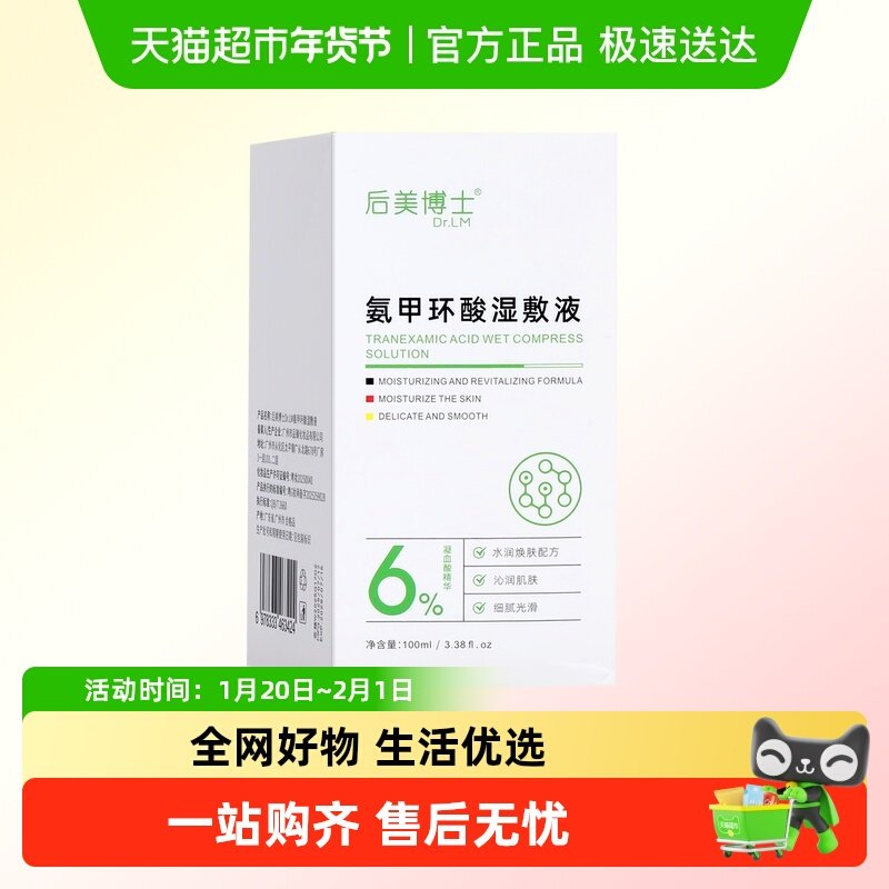 后美博士氨甲环酸湿敷液面部健康,保健用品,面部健康,淘宝优惠券,粉丝福利购,淘宝优惠卷