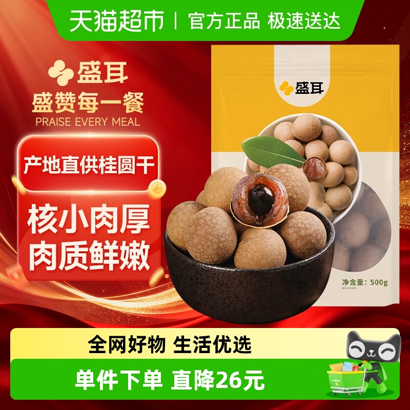 盛耳福建特产桂圆干泡水清透