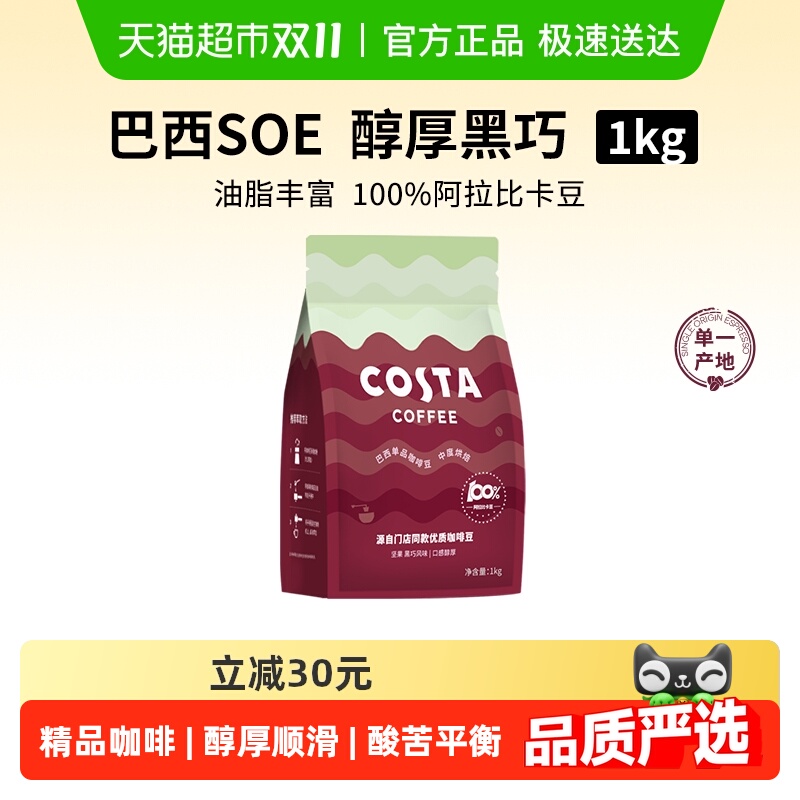 COSTA阿拉比卡豆中深烘焙咖啡豆