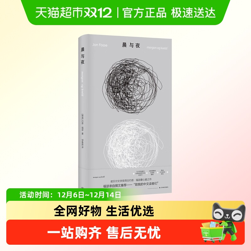 约恩·福瑟作品晨与夜