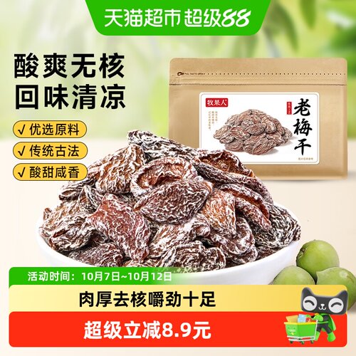 牧果人老梅干梅肉皇九制无核
