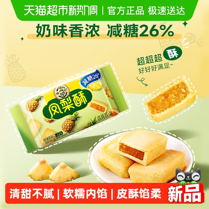 徐福记糕点减糖夹心凤梨酥营养早餐零食休闲食品小吃