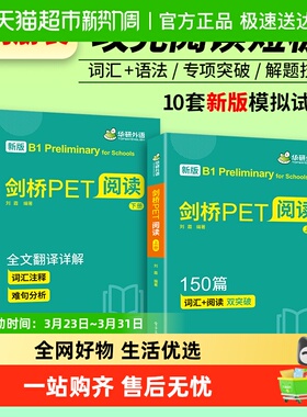 华研外语剑桥PET阅读150篇 听力800题 基础训练 B1级别 小学英语
