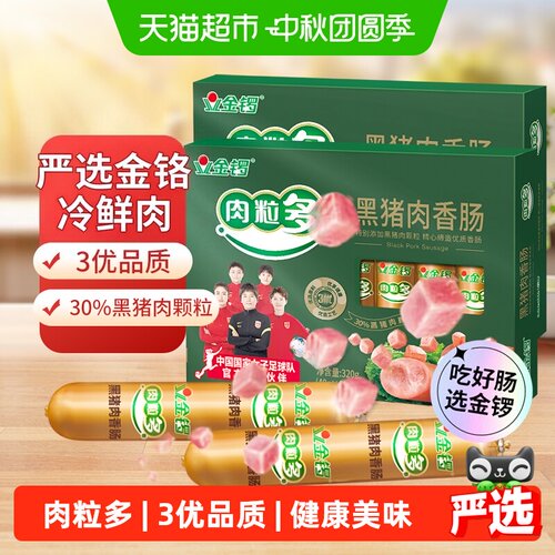 金锣黑猪肉粒香肠即食320g*2盒