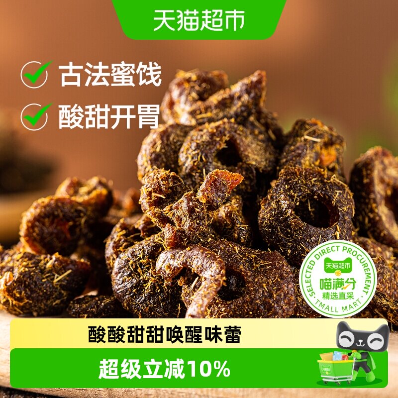 甘草山楂98g蜜饯古法工艺开罐即食果肉饱满贴心去核小零食