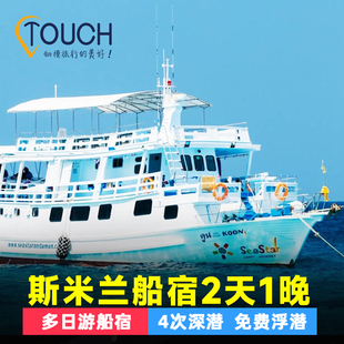普吉斯米兰苏林岛二日游出海2两日游seastar纯玩浮潜深潜住宿船宿