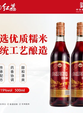 红荔牌滴珠糯米酒19度500ml甜酒配制酒纯粮食酿造口感醇厚