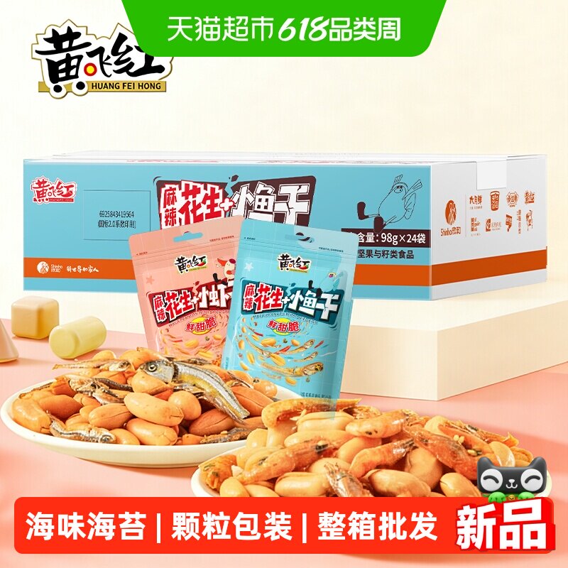 黄飞红麻辣小鱼干小虾干花生整箱装j坚果下酒小菜零食餐饮批发