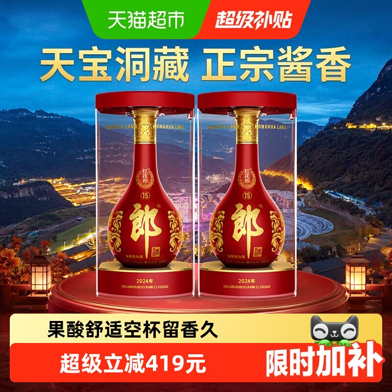 郎酒红花郎15酱香型白酒500ml*2图片