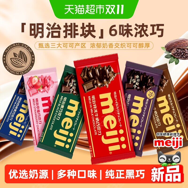 meiji明治经典排块牛奶巧克力甄选黑巧草莓办公休闲解馋零食65g