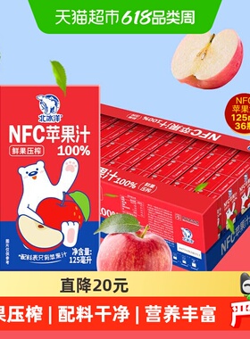 北冰洋100%NFC苹果汁125mlx36盒非浓缩还原鲜果压榨纯果汁饮料品