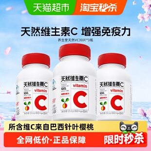 养生堂天然维生素C咀嚼片90粒增强免疫力维C含片30片泡罩装*3瓶