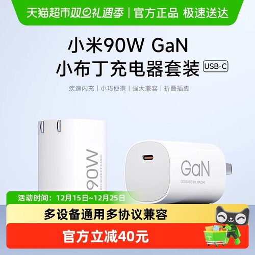 小米90WGaN充电器插头