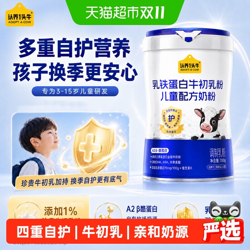 认养一头牛乳铁蛋白牛初乳免疫球蛋白儿童成长奶粉自护力高钙