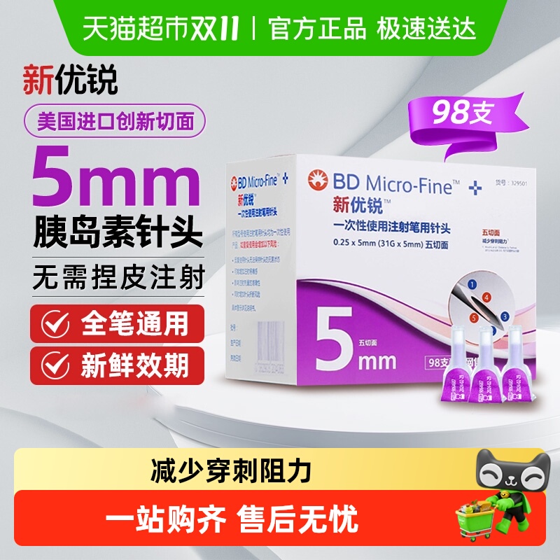 BD新优锐胰岛素针头