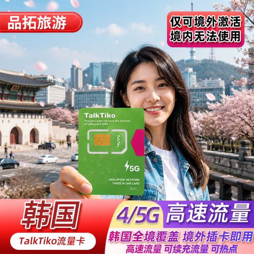境外插卡即用，多种流量套餐可选择，可续套餐