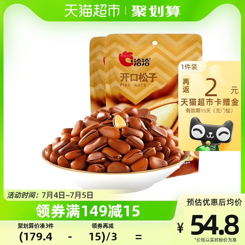 洽洽东北开口松子手剥薄壳坚果炒货200g*2袋儿童孕妇健康零食恰恰