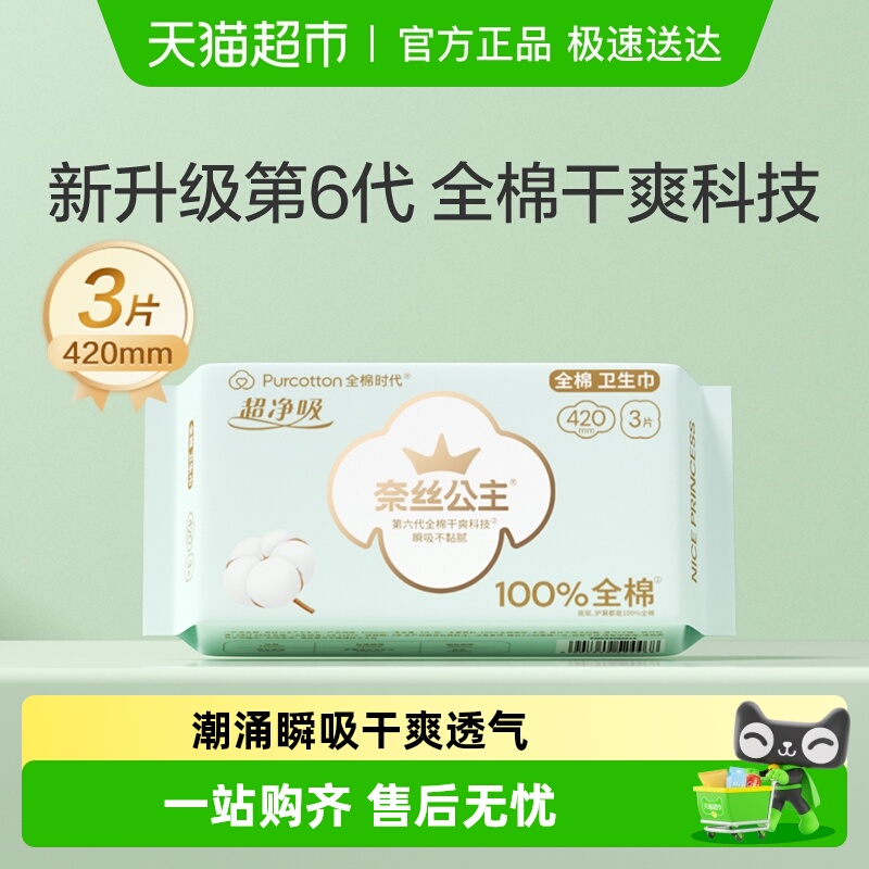 全棉时代超长夜用卫生巾420mm