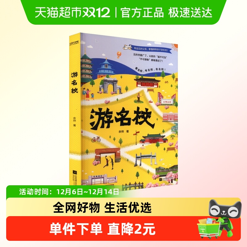 【官方正版】余帅游名校书籍 带着孩子游中国余帅的名校行985院校