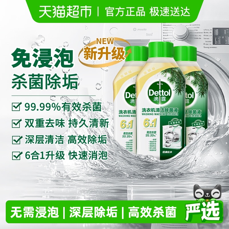 Dettol/滴露洗衣机清洗剂