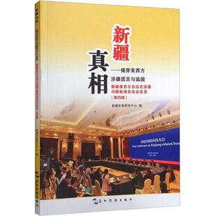 文 五洲传播 新疆真相：揭穿美西方涉疆谎言与诋毁：新疆维吾尔自治区涉疆问题新闻发布会实录.第四辑 编 新疆发展研究中心