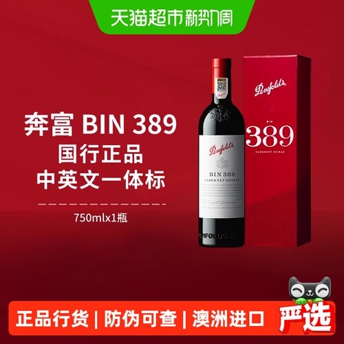 奔富BIN389进口红酒礼盒装正品