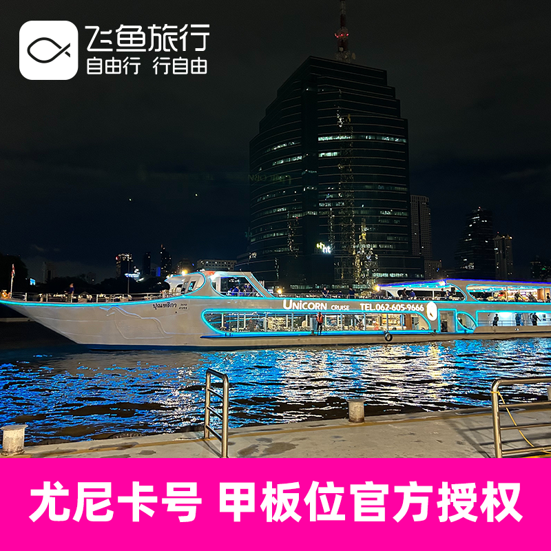 [湄南河游船-尤妮卡号]【甲板位官方授权】泰国曼谷湄南河游船自助