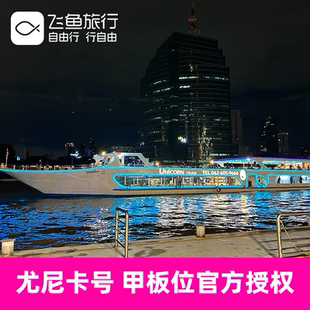 甲板位官方授权 尤妮卡号 泰国曼谷湄南河游船自助餐尤尼卡号当天可定 湄南河游船