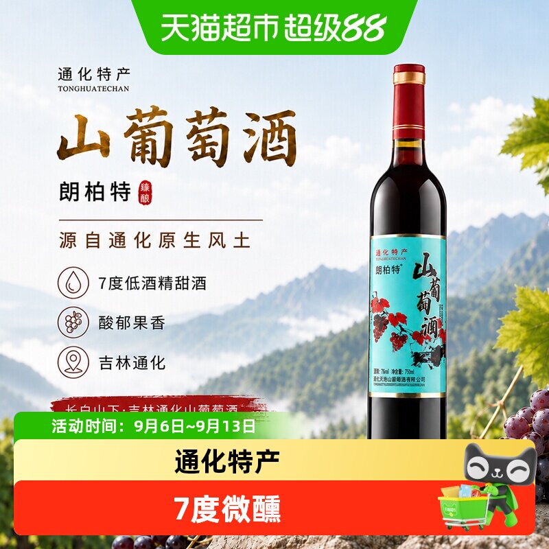 菲特瓦吉林通化葡萄酒红梅7%度甜型低度微醺热红酒甜红山葡萄果酒