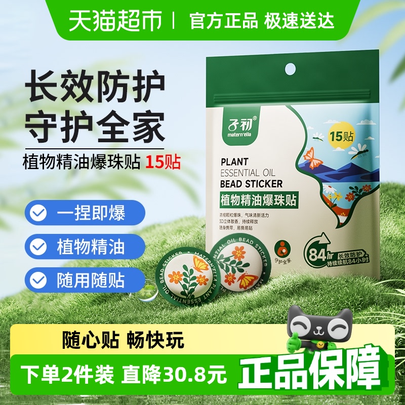 子初植物精油户外使用防蚊贴