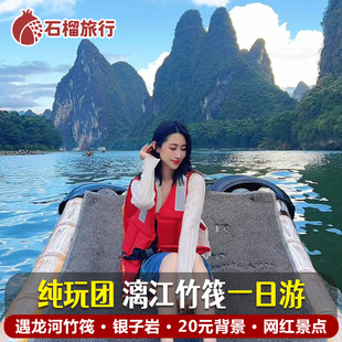 【7人团】桂林阳朔一日游漓江竹筏/游船 + 遇龙河竹筏/银子岩旅游