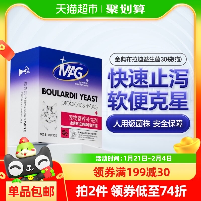 MAG猫咪金典布拉迪酵母益生菌30袋盒装腹泻呕吐肠胃不适调理专用